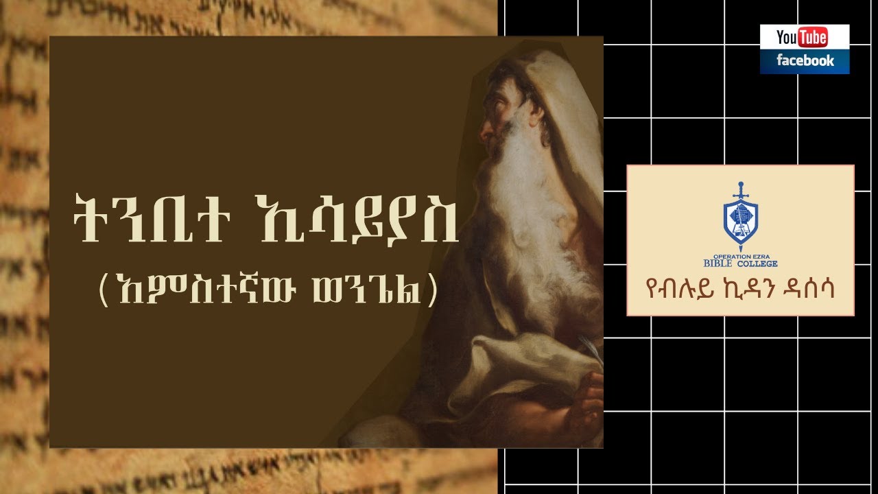 የብሉይ ኪዳን ዳሰሳ | ትንቢተ ኢሳያስ | ፓስተር አስፋው በቀለ