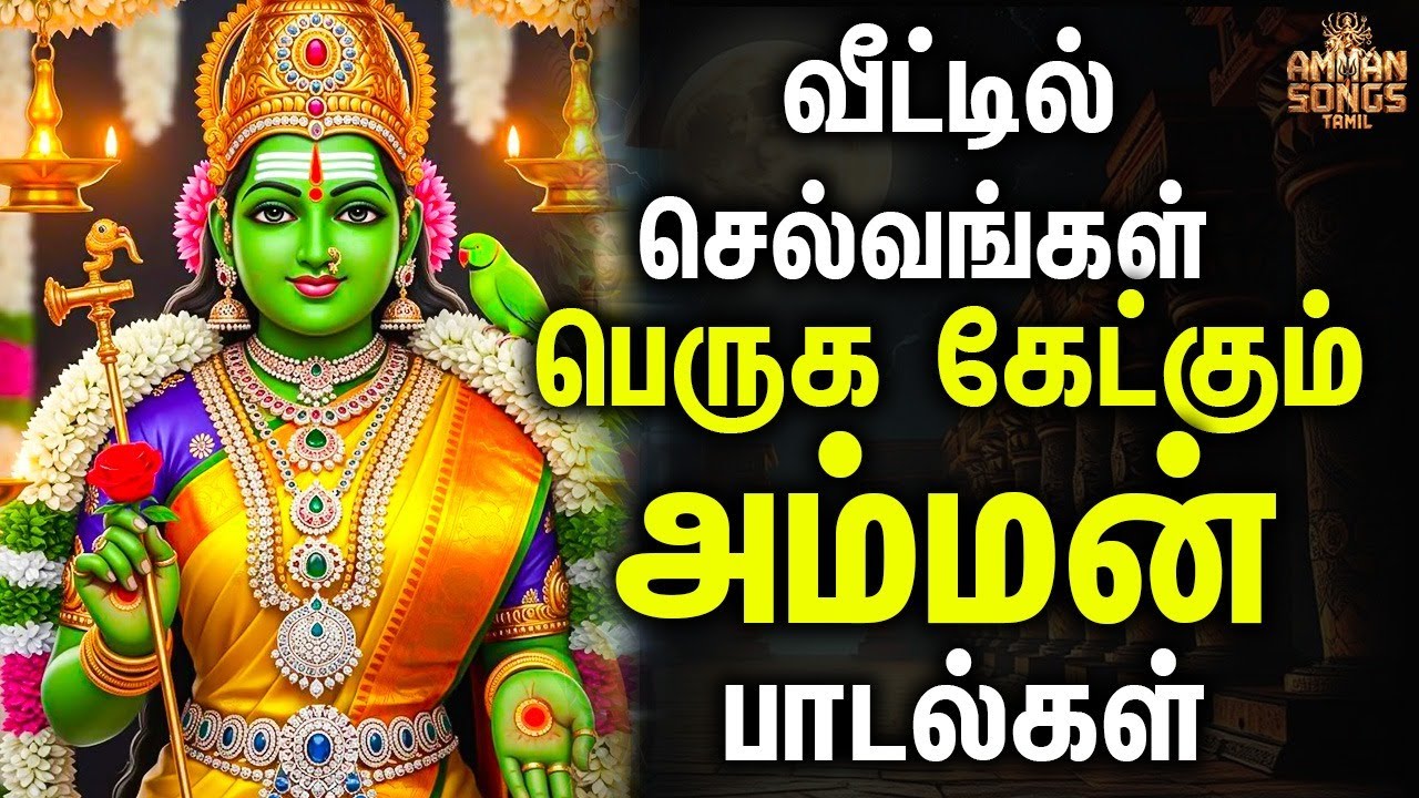 வீட்டில் செல்வங்கள் பெருக கேட்கும் அம்மன் பாடல்கள் | Nalla Muthu Mari | Amman Songs