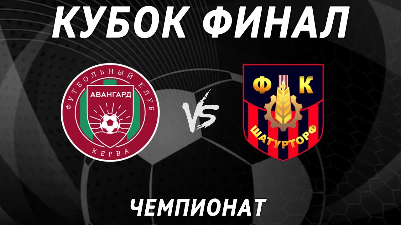 14.04.2024г. Авангард (Керва) - Шатурторф