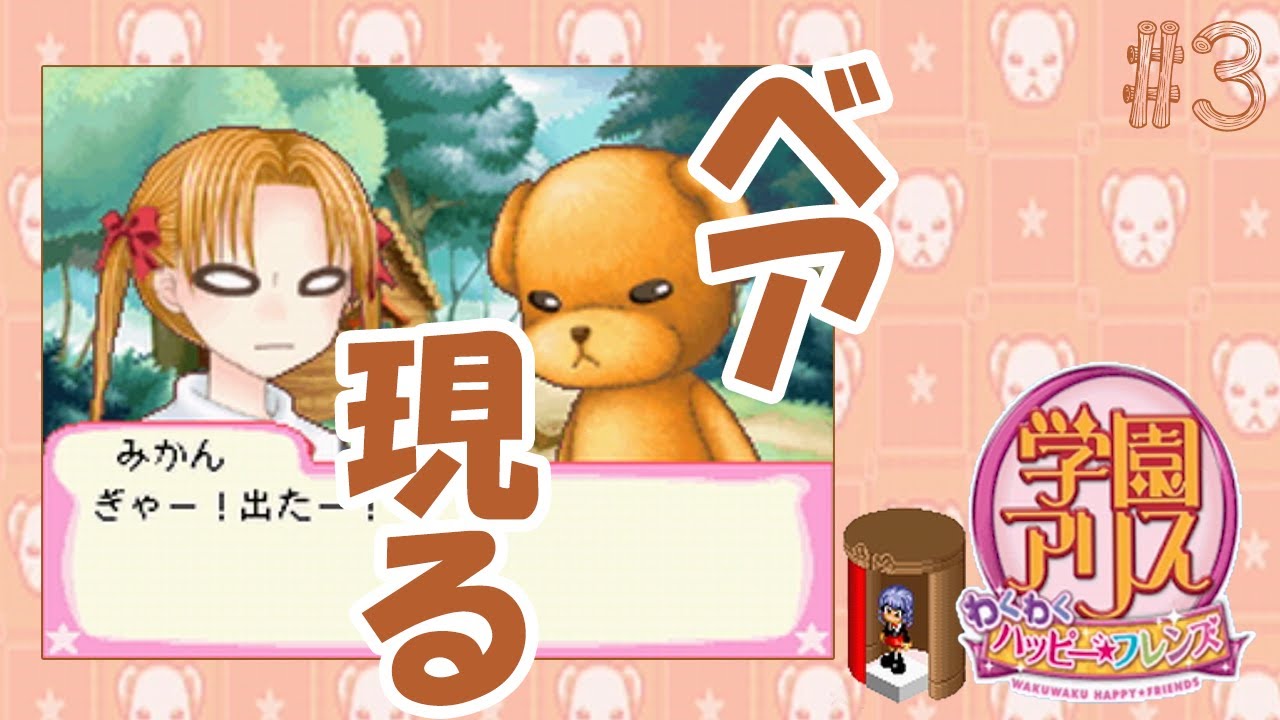 小学生からやり直せる【学園アリス-わくわくハッピーフレンズ】#3
