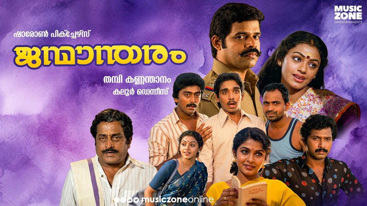 Super Hit Malayalam Full Movie | 🎬  Janmandharam | Balachandra Menon ,Shobana  | Malayalam Classic