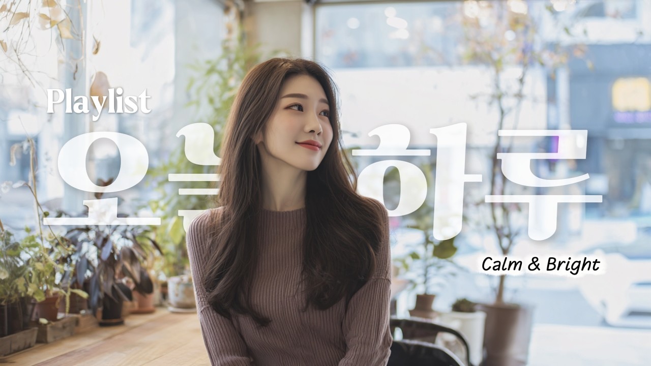𝐇𝐚𝐫𝐮 𝐑𝐞𝐜𝐬. 쉿! 비밀인데 ✨ 그냥 틀어두면 기분좋은 플리야! 🎶 Soft Chill Pop | Cozy Vibes Playlist