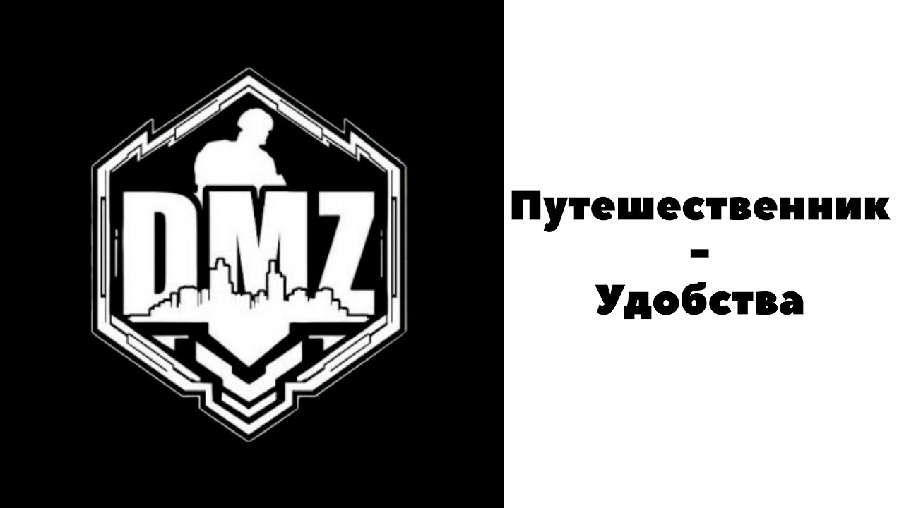 COD / Warzone 2 / DMZ / Путешественник / Удобства
