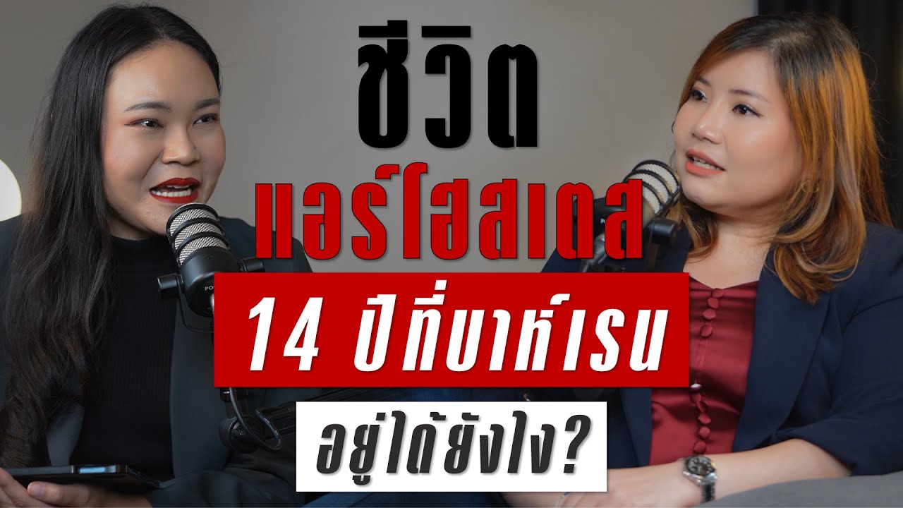 เมื่อแอร์คนไทยไปใช้ชีวิตในบาห์เรน นานกว่า 14 ปี | TAKEOFF TALK EP.48