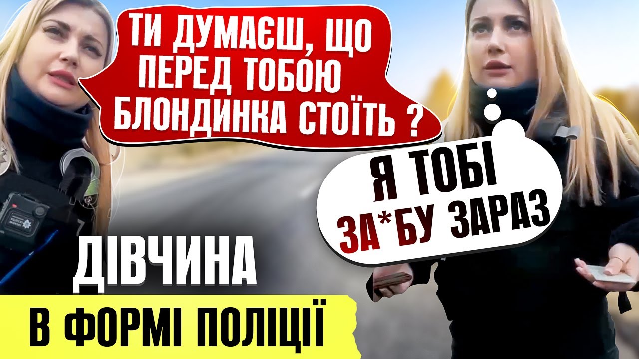 🔥ШОК! ПОЛІЦЕЙСЬКА БЛОНДИНКА ЛАРИСА ПОГРОЖУЄ ВОДІЮ ШАС ТОБІ ЗАЕБУ
