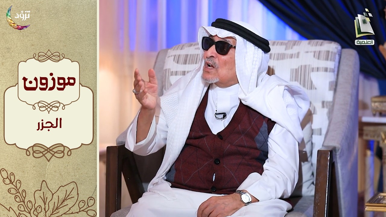 برنامج موزون - الموسم الثالث | الحلقة 6 - الجزر | أ.د. جابر القحطاني