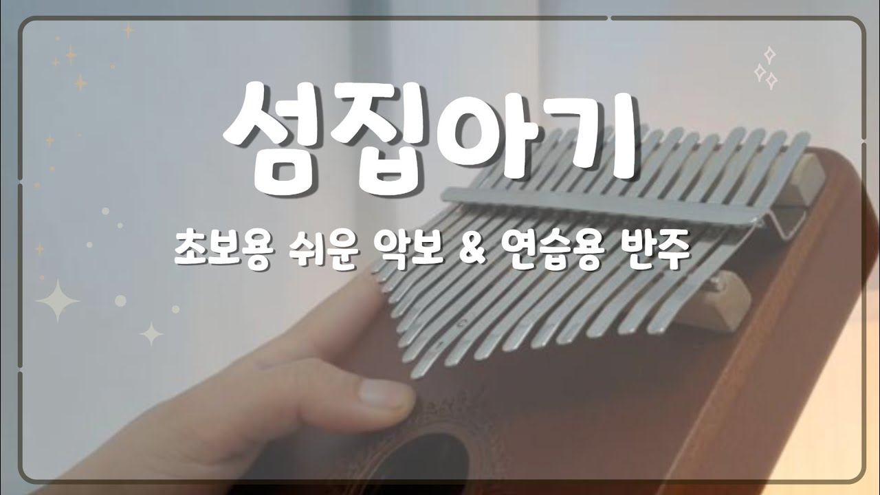 섬집아기 칼림바 악보 반주 MR 초등 칼림바 수업 튜토리얼