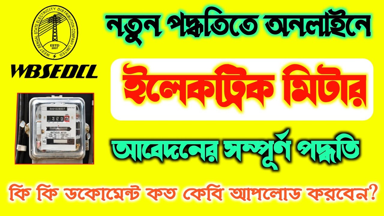 নতুন ইলেকট্রিক মিটার আবেদন কীভাবে করবেন।WBSCDCL New Meter Connection Online Apply Process 