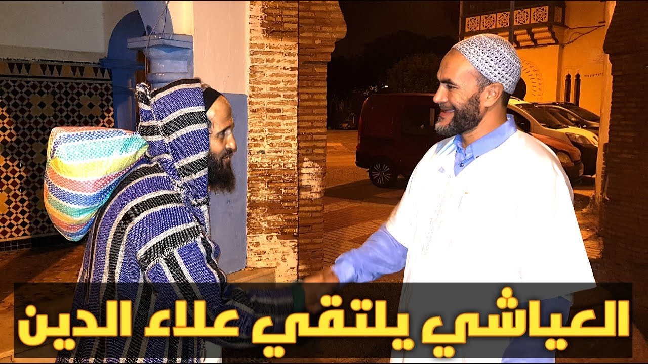 لقاء نادر يجمع الأخ العياشي و الفصيح علاء الدين الغائب الحاضر