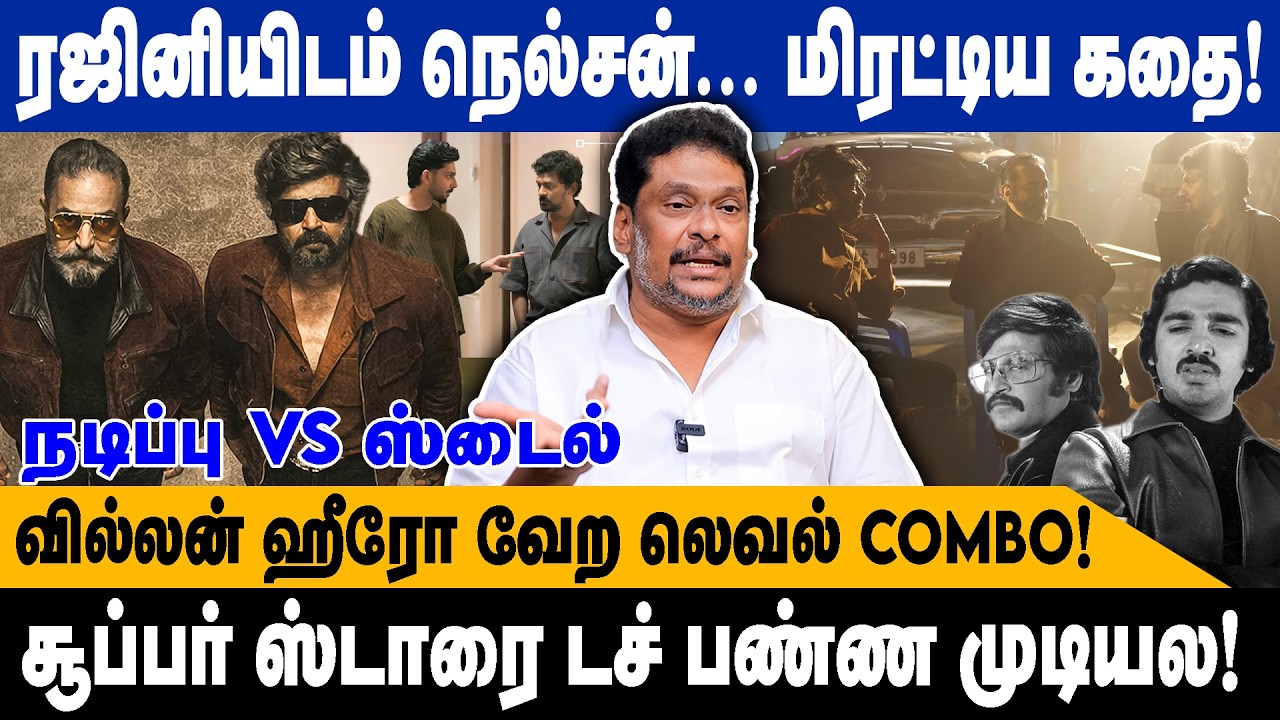 ரஜினியிடம் நெல்சன்..மிரட்டிய கதை | BALAJI PRABHU | வில்லன் ஹீரோ வேறலெவல் COMBO| KAMAL| TAMIL CINEMA