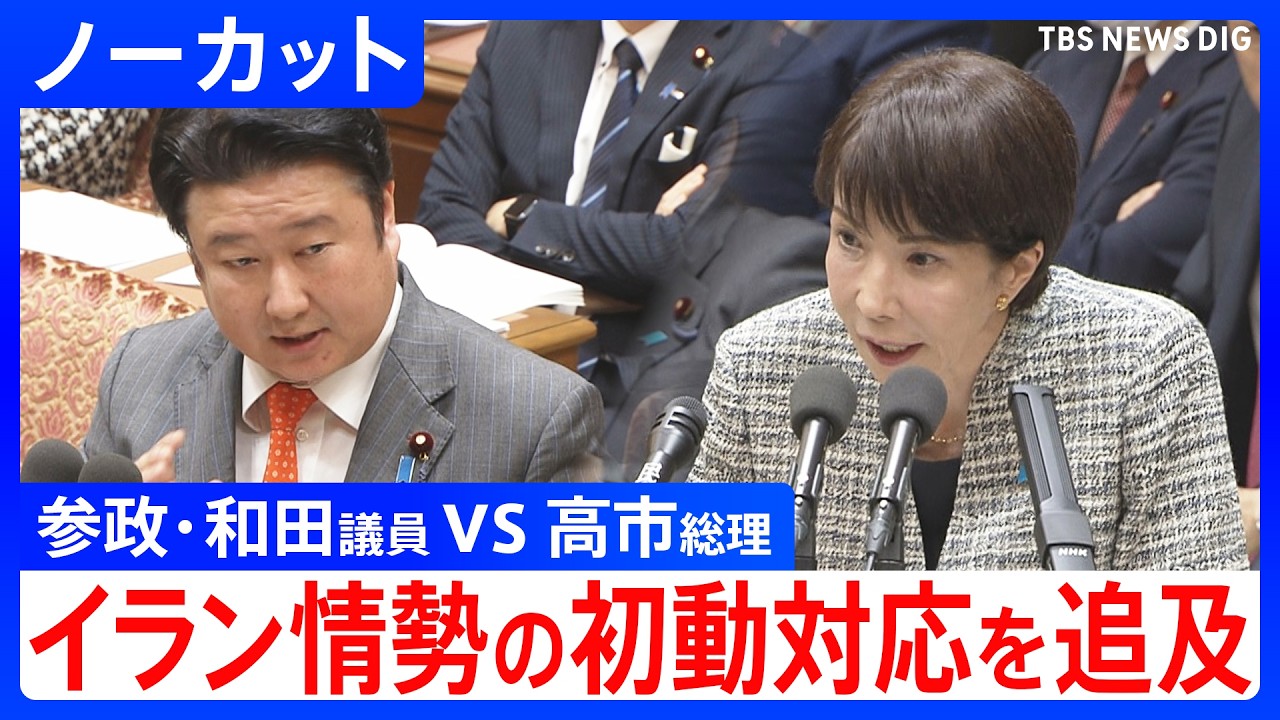 参政党・和田政宗議員vs高市総理 「なぜ官邸に戻らない？」イラン情勢めぐる高市総理の初動対応を追及　衆議院予算委員会（2026年3月3日）｜TBS NEWS DIG