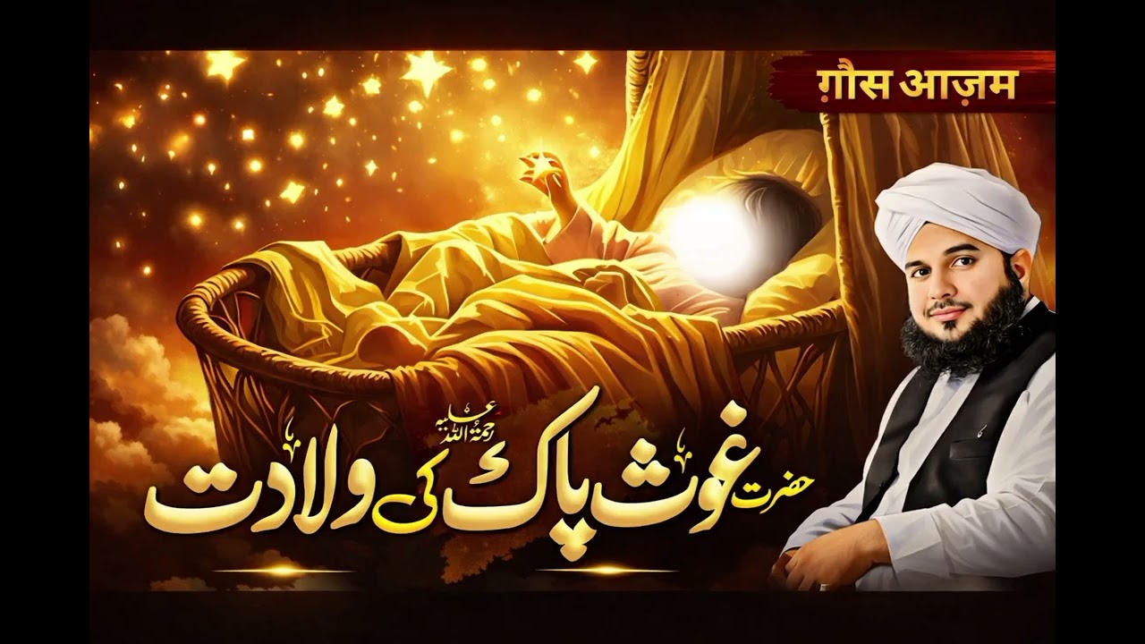 1st Ramzan - Wiladat Hazrat Ghous Pak (RA) | Abdul Qadir Jilani Ka Waqia | Peer#AjmalRazaqadri