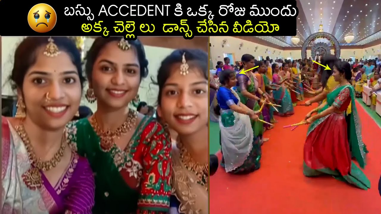 ఎంత చక్కగా చేసారో డాన్స్ | Chevella Bus accident 3 sisters Dance Video in Marriage | Wall post