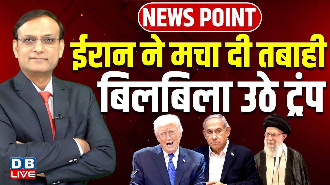 Iran ने मचा दी तबाही-बिलबिला उठे Donald Trump | Benjamin Netanyahu | Ali Khamenei | America |#dblive