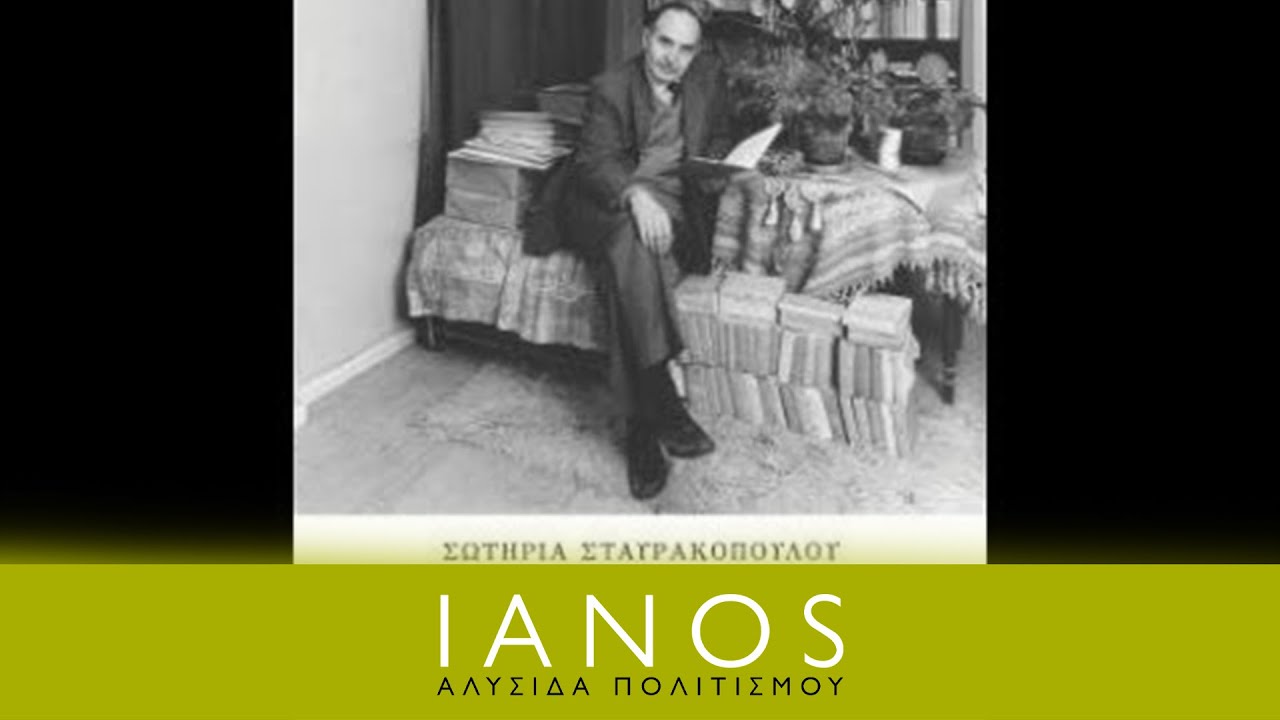 Σωτηρία Σταυρακοπούλου -  Τα εσώψυχα του Ντίνου Χριστιανόπουλου | IANOS