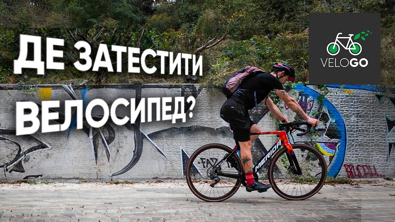 Де затестити велосипед? Кращий веломаршрут Києва.