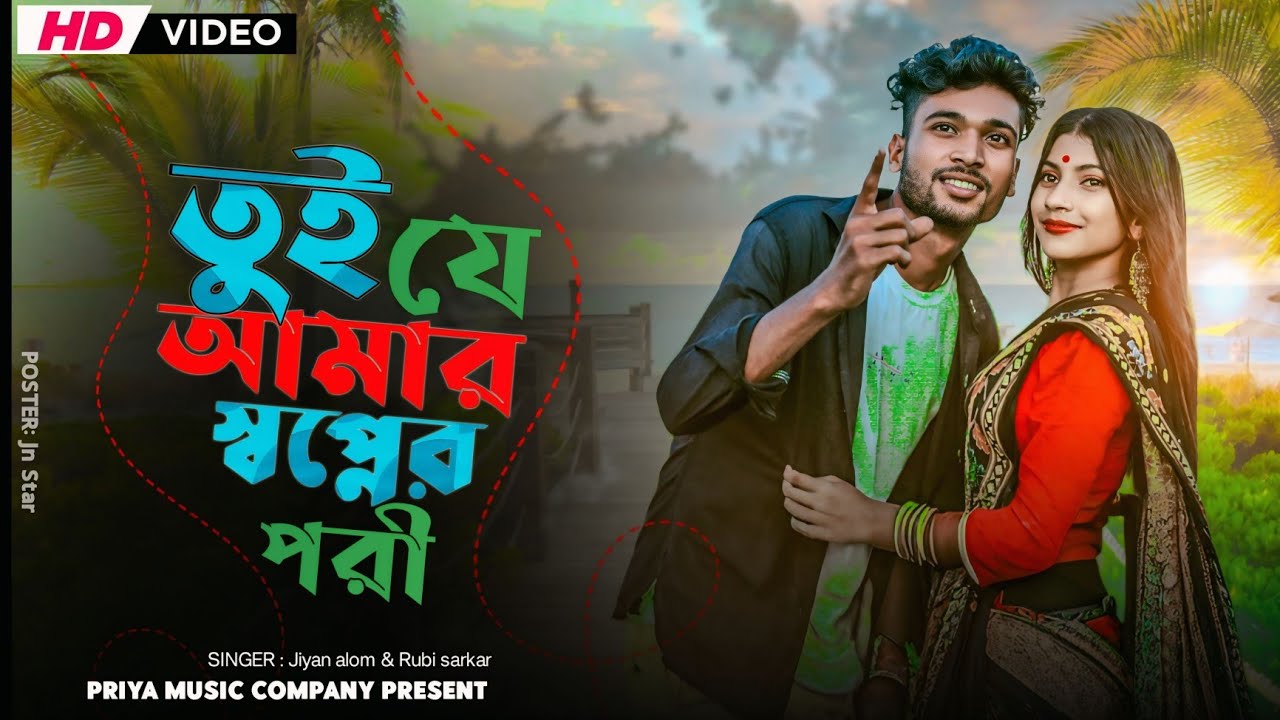 আমার স্বপ্নের পরী❤️😍|| tui j amar shopner pori🔥||টিকটক ভাইরাল গান😍Priya music company🔥