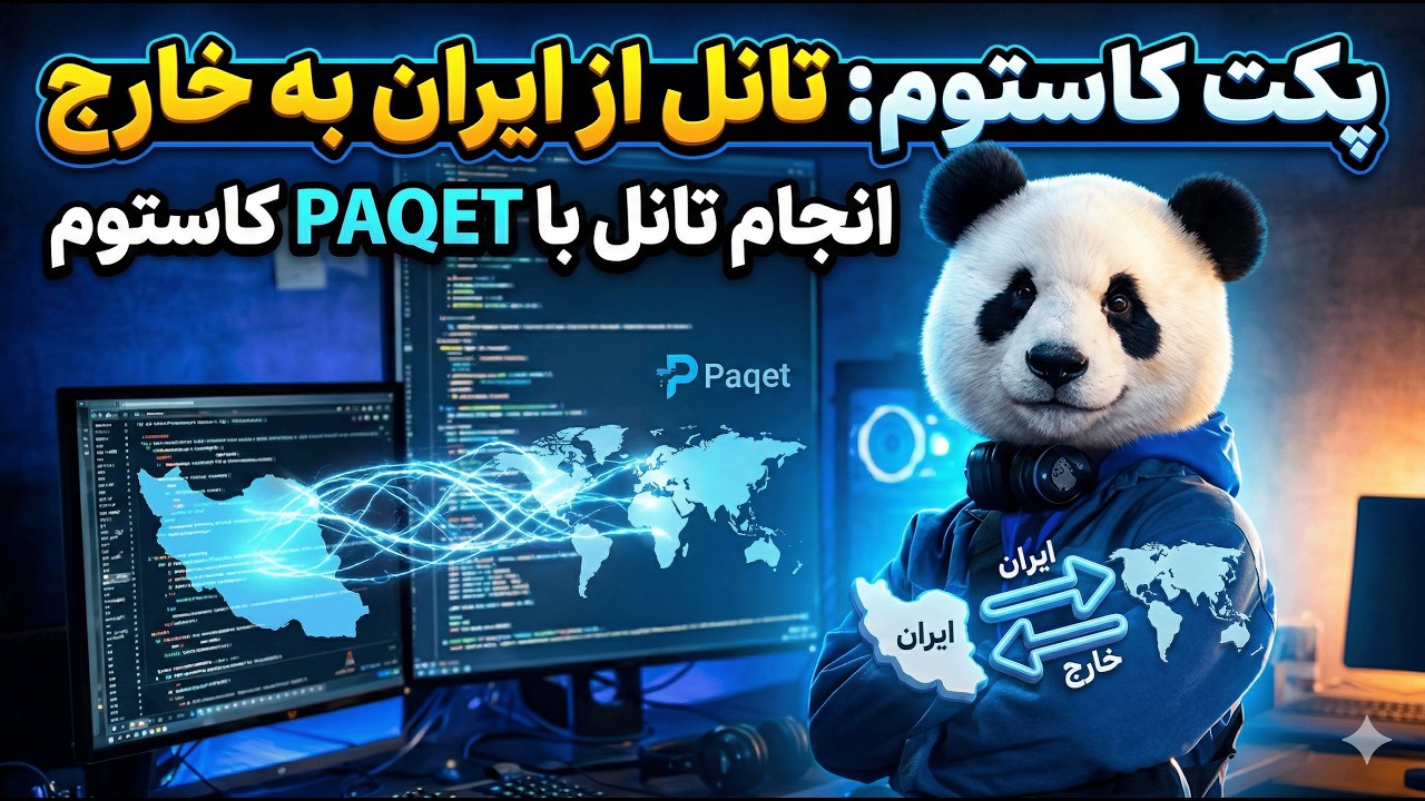خداحافظی با فیلترینگ! تانل با Paqet روی سرورهای اکسس شده