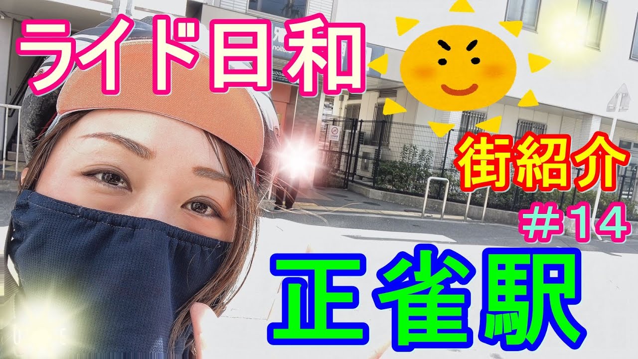 ロードバイクで阪急「正雀駅」へ♪住みやすさ・住みにくさを紹介します(^^)
