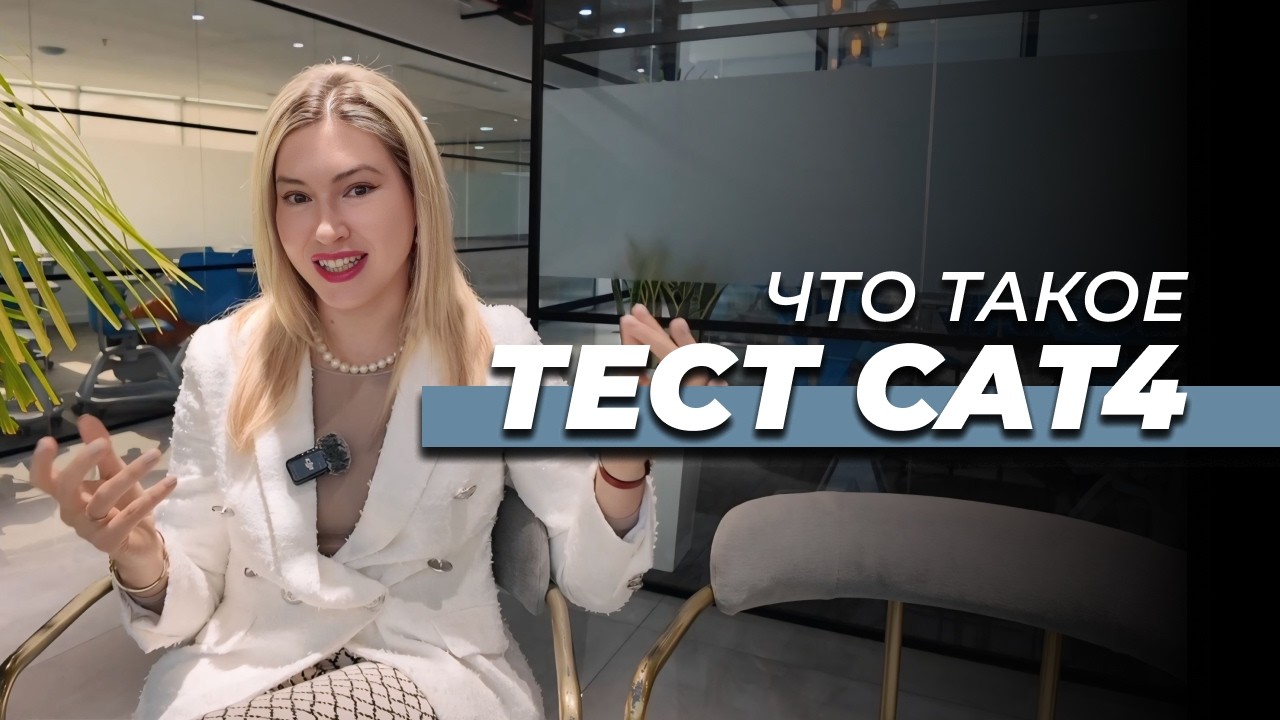 Всё что нужно знать о тесте CAT4 | Как поступить в школы в Дубае