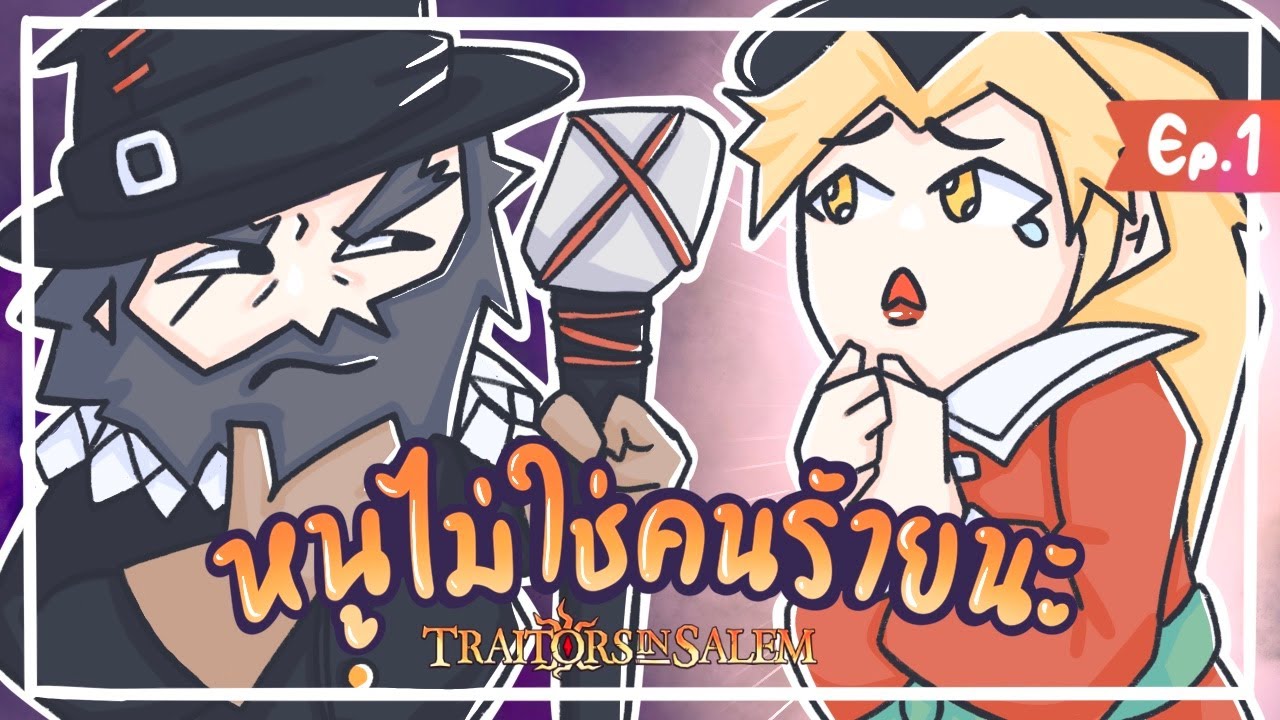PTZ - Traitors in Salem #1 - พิสูจน์สิคะ ว่าฉันเป็นคนรว้าย