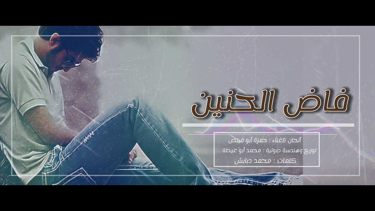 فاض الحنين _ حمزة أبو قينص HAMZAABUQENAS2022 (النسخة الرسمية ) كلمات في رثاء البطل : أكرم العطار