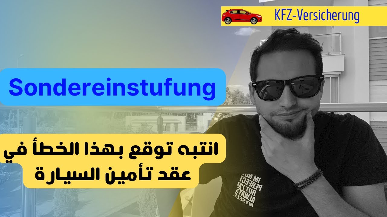 انتبه لهي النقطة المهمة لما تعمل عقد تأمين السيارة مشان ماتخسر بالمستقبل مصاري !!! 🇩🇪🚗