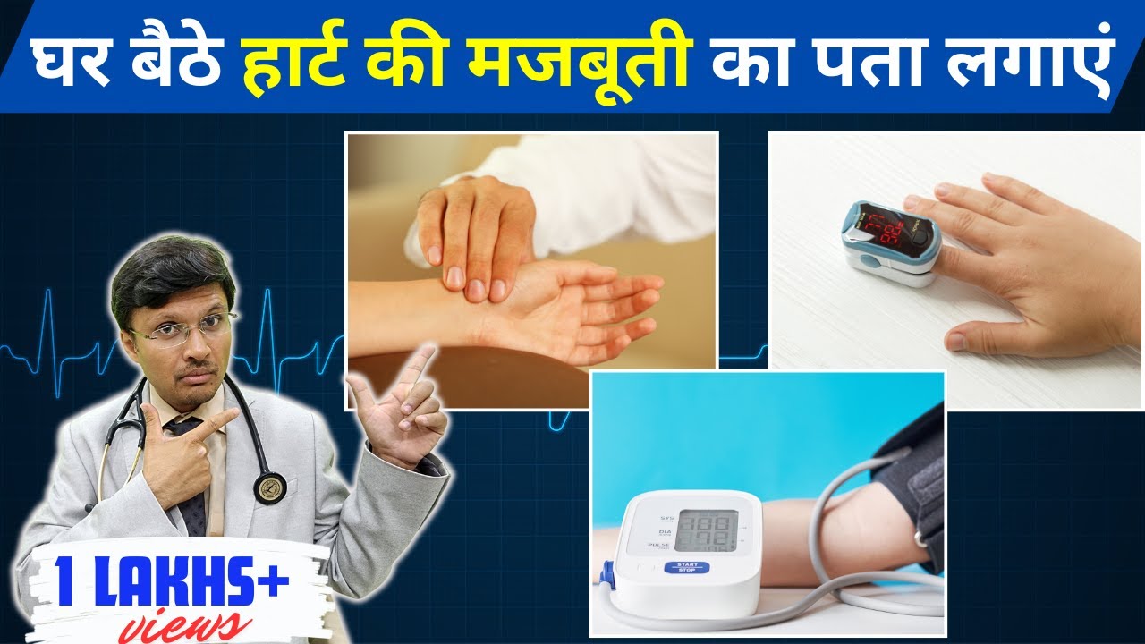 घर बैठे पता लगाइये की आपका हार्ट हैल्थी है  Detecting Heart Health at Home: Tips and Tricks
