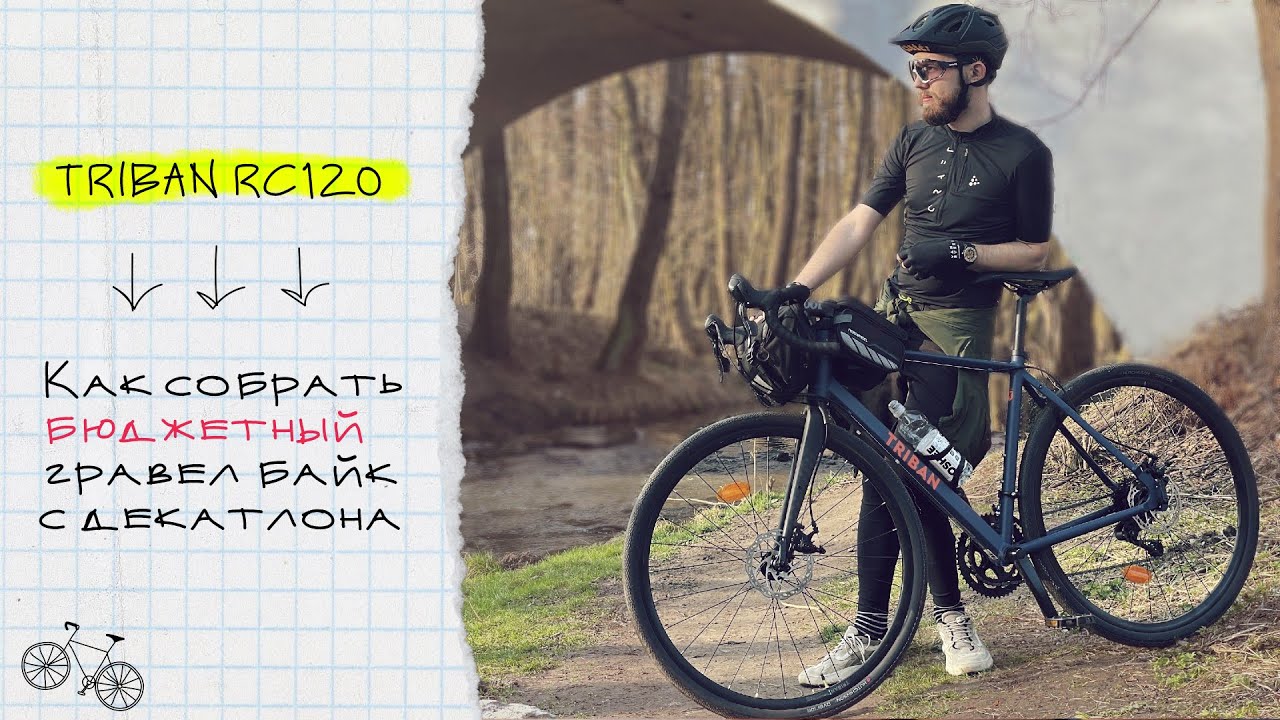 Переделка шоссера на бюджетный гравийный велосипед | DECATHLON TRIBAN RC120