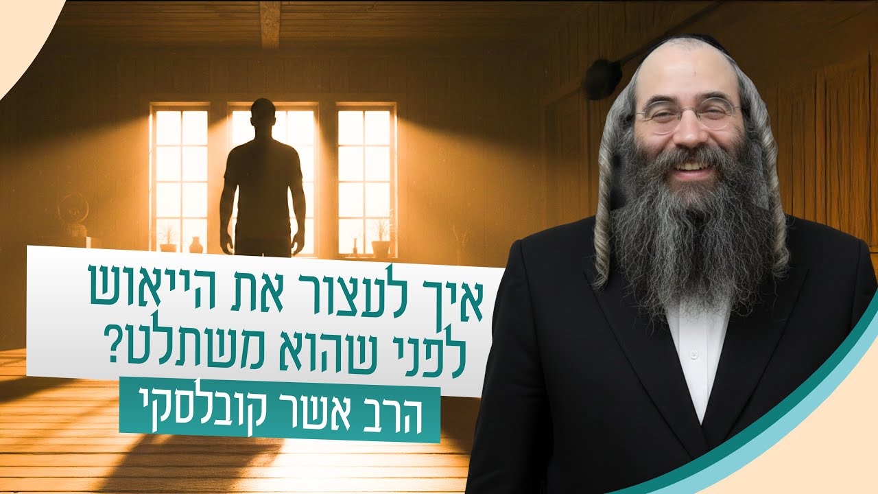איך לא להישבר כשכל העולם קורס? 📉 הכלי שהופך את המשבר להצלחה | הרב אשר קובלסקי  #מוטיבציה