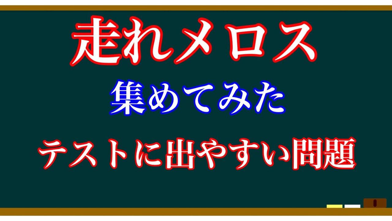 【テスト対策】走れメロス・一問一答【聞き流し】