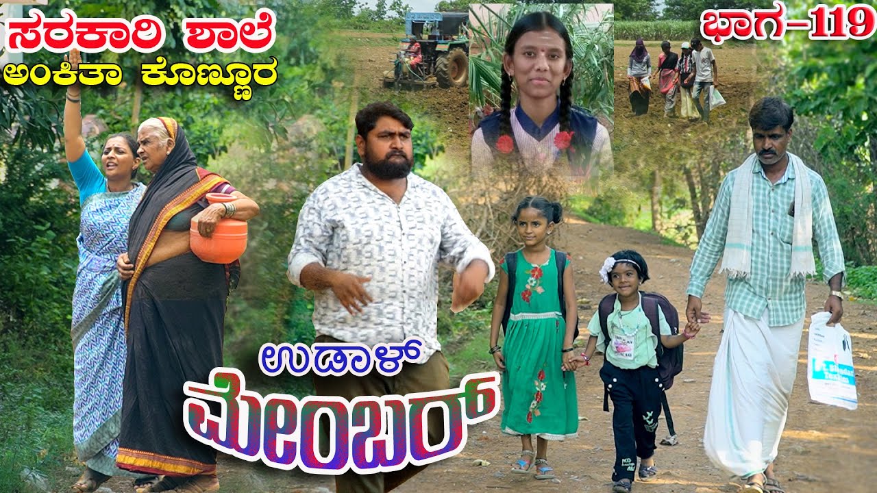 ಉಡಾಳ ಮೆಂಬರ್119|UDAL MEMBER 119|JANAPADA STORY|