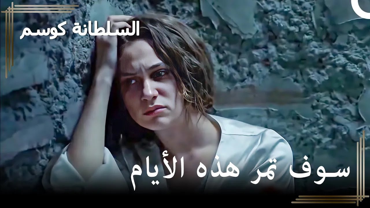 أميرة السلطان في السجن | حريم السلطان : كوسم الحلقة