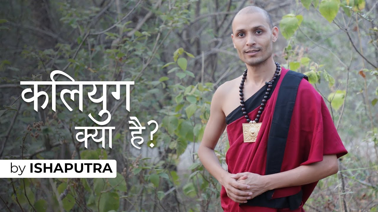 कलियुग क्या है? || explained by ISHAPUTRA || WHAT IS KALI YUG?