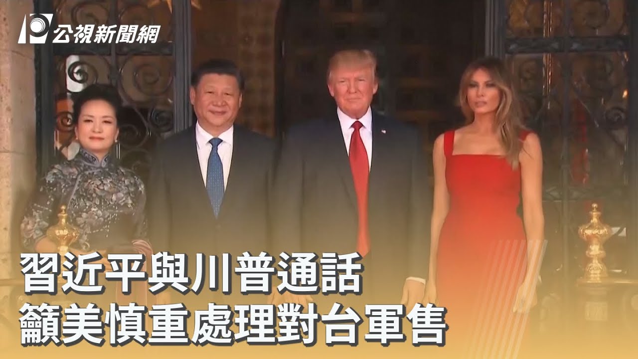 習近平與川普通話 籲美慎重處理對台軍售｜20260205 公視早安新聞