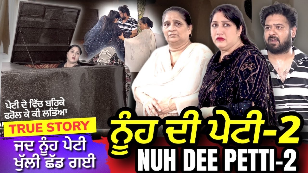 ਨੂੰਹ ਦੀ ਪੇਟੀ -2 ( ਜਦੋ ਨਣਦ ਨੂੰਹ ਦੀ ਪੇਟੀ ਚ ਬਹਿ ਗਈ ) | Mr Mrs Devgan | Harminder Mindo | Manpreet