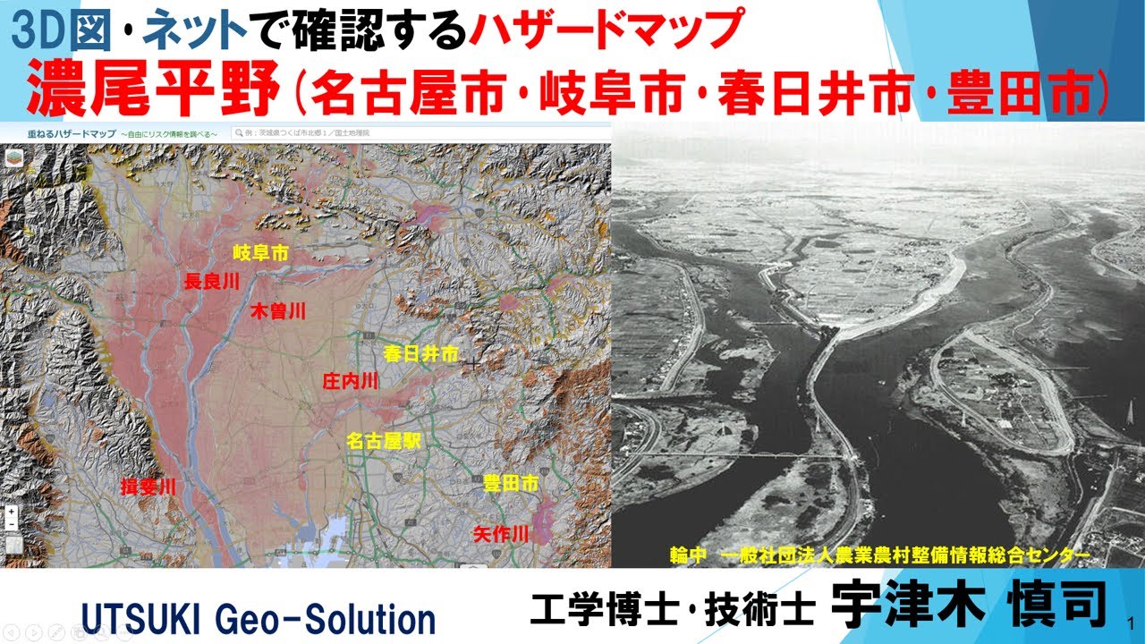 ネット･3D図で確認するハザードマップ⑥　濃尾平野(名古屋市･岐阜市･春日井市･豊田市)