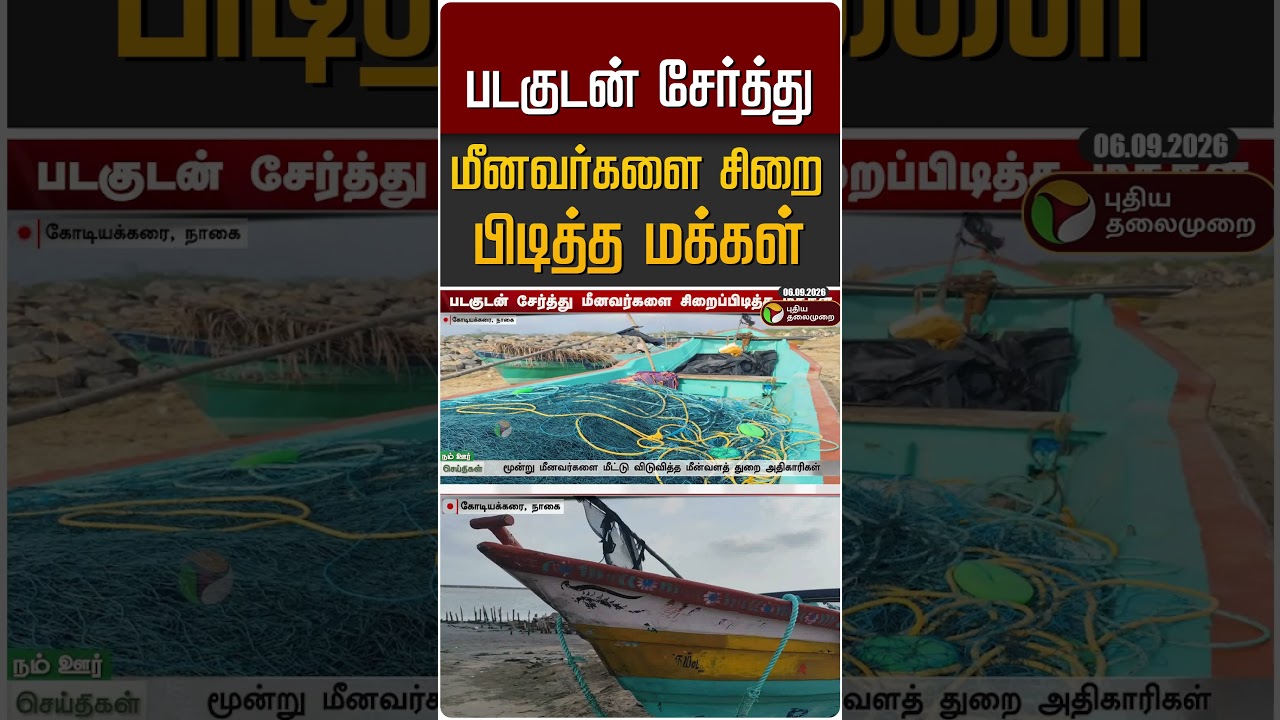 படகுடன் சேர்த்து மீனவர்களை சிறை பிடித்த மக்கள் #shorts