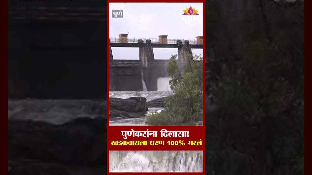 पुणेकरांचं पाण्याचं टेन्शन मिटलं! खडकवासला धरण 100% भरलं | Pune | Khadakwasla Dam