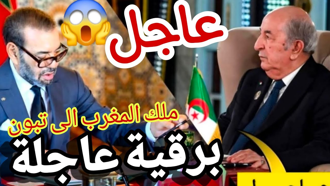 برقية عاجلة من ملك المغرب الى تبون مطالب بفتح الحدود و عودة العلاقات بسبب غلق مضيق هرمز و حر ب ايران