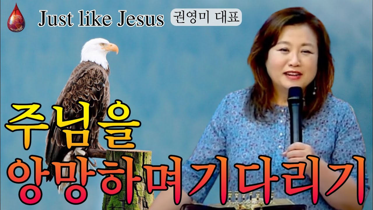주님을 앙망하며 기다리기 [권영미 대표]