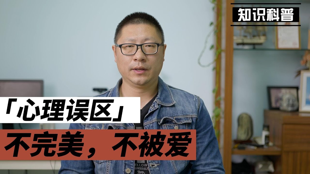 心理误区：不完美，不被爱