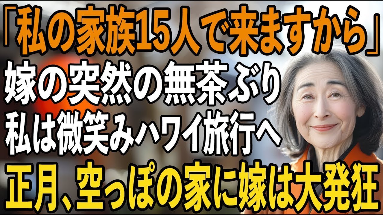 「私の家族15人で来ますから」正月前の嫁の無茶ぶり。私は黙って微笑むと、ハワイ旅行へーー正月当日、空っぽの家に嫁は大絶叫【シニアライフ】【60代以上の方へ】