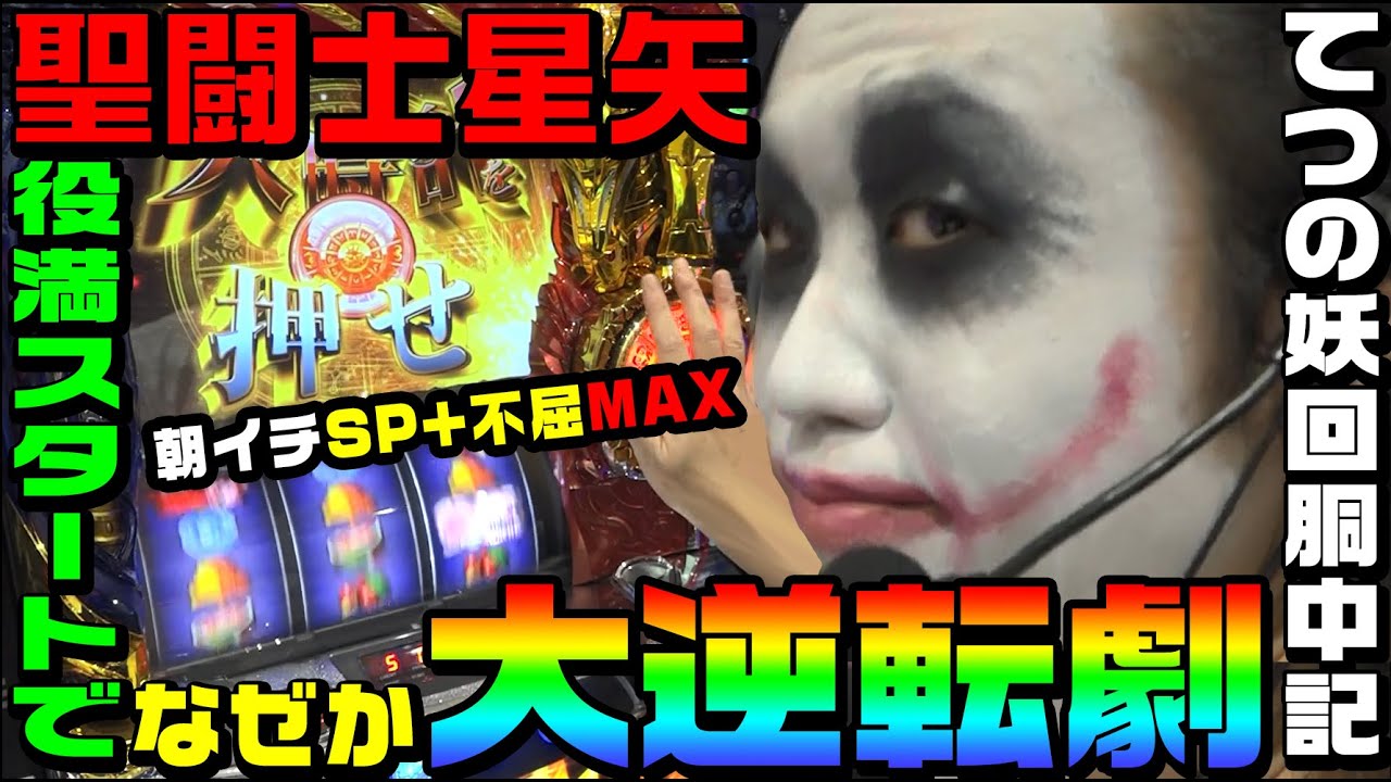 聖闘士星矢プロが役満スタートからの大逆転劇を見せます｜1GAMEてつの妖回胴中記# 136【パチスロ・スロット】