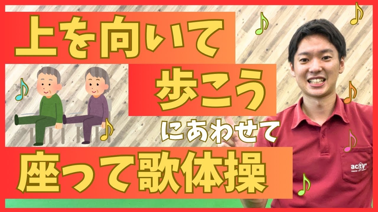 【歌体操】『上を向いて歩こう』にあわせて座ってできる✨キツくない体操！！