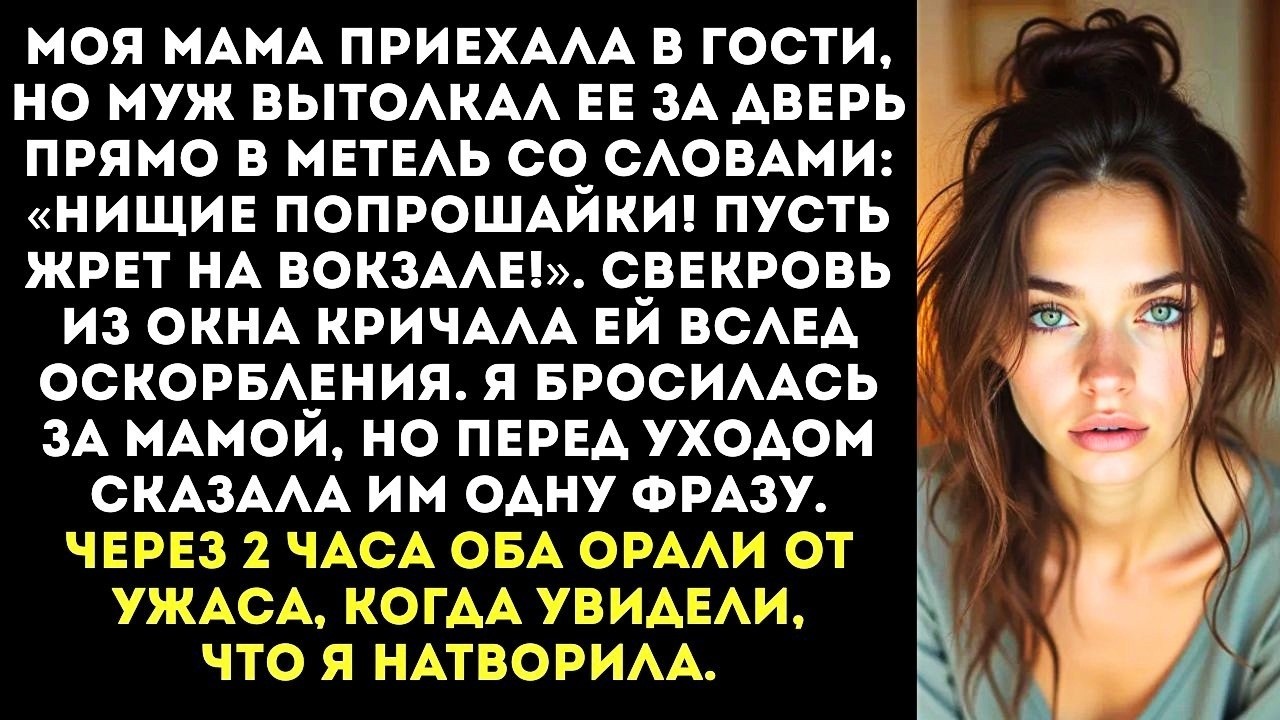 «Твоя мать — попрошайка! Пусть жрет на вокзале!» — муж выгнал мою маму в метель.