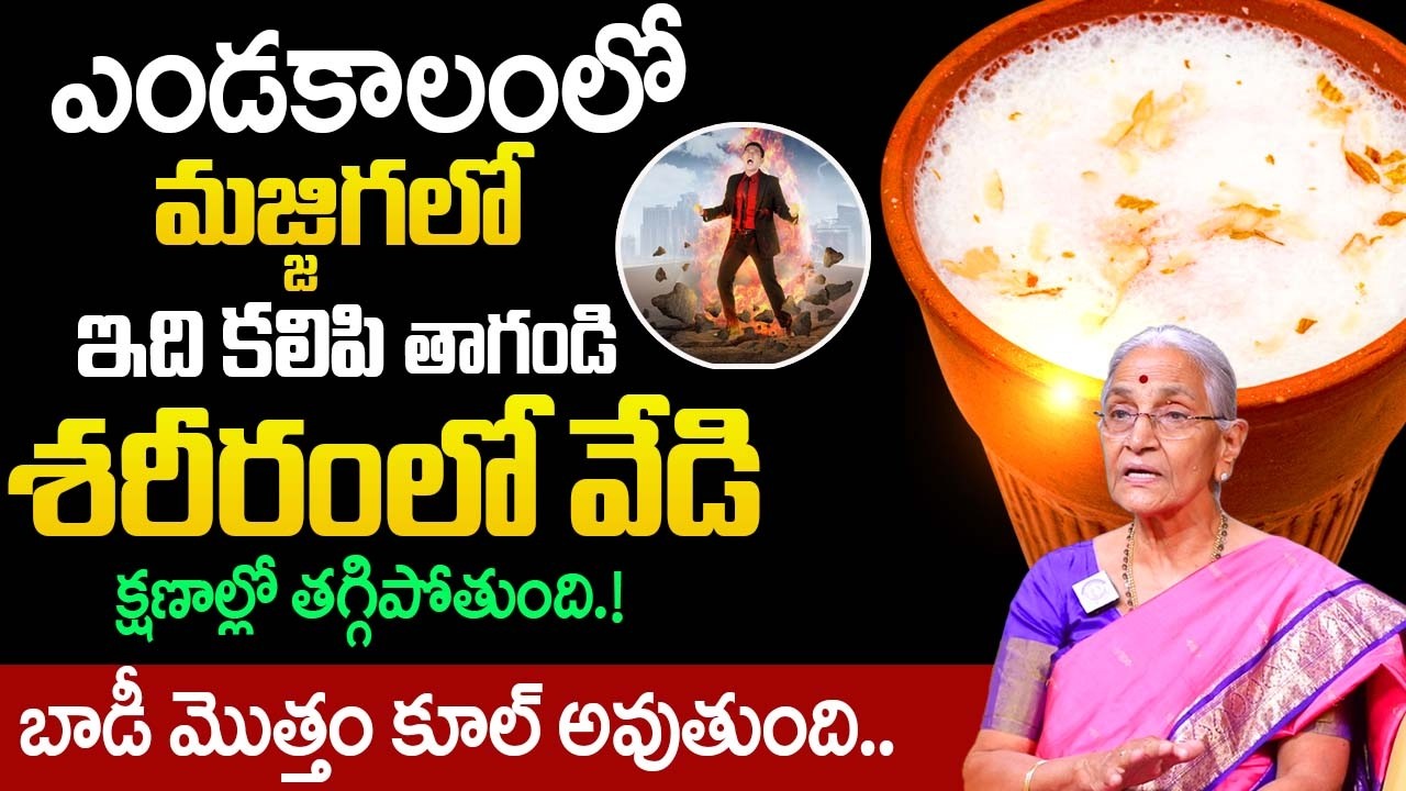 మజ్జిగ ఇలా తీసుకుంటే శరీరంలో వేడి క్షణాల్లో తగ్గిపోతుంది.! | Anantha Lakshmi |@idsuperhealth