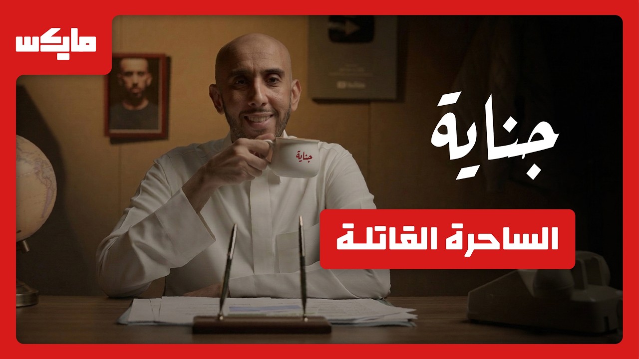 صندوق ألعاب يكشف سر وفاة طفلة | بودكاست جناية