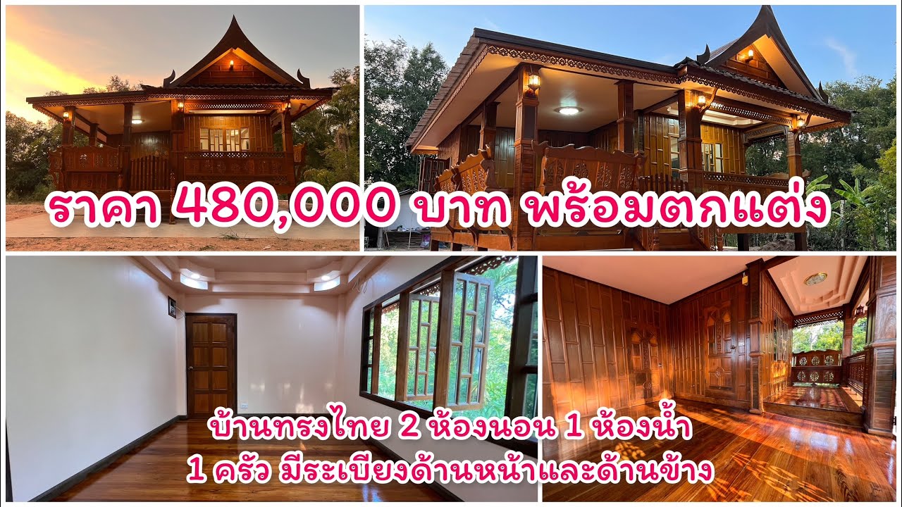 #บ้านทรงไทยระเบียงข้าง 2 ห้องนอน 1 ห้องน้ำ มีเคาเตอร์ครัว ระเบียงด้านข้าง ด้านหน้า ราคา 480,000 บาท