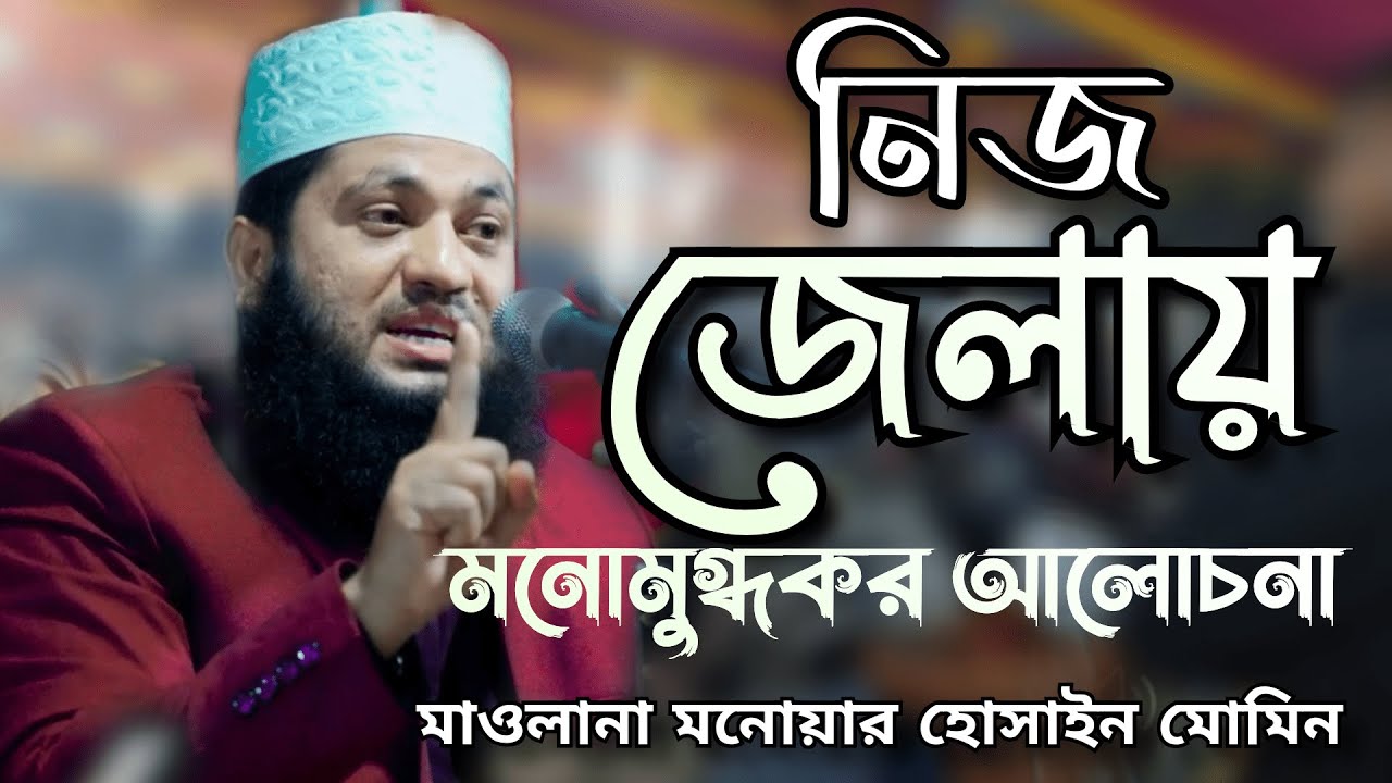 এবারে নিজের জেলায় মনোমুগ্ধকর আলোচনা।। হাফেজ মাওলানা মনোয়ার হোসেন মোমিন।। Monower Hossain Momin